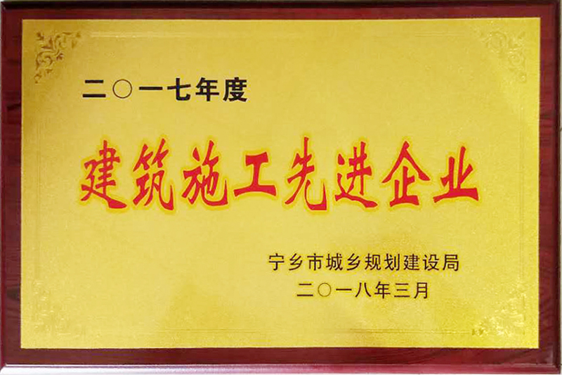 建筑施工先進(jìn)企業(yè)（2017年度）